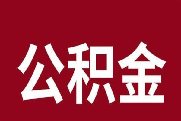 上海离职返乡公积金可以全提吗（上海辞职回老家公积金如何提取）